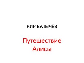 Презентация к уроку литературного чтения, 4 класс "Кир Булычёв "Приключения Алисы""