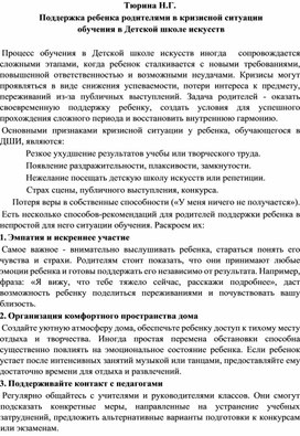 Обложка для материала Поддержка ребенка родителями в кризисной ситуации обучения в Детской школе искусств