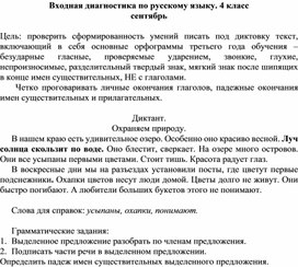 Входной диктант по русскому языку (сентябрь) 4 класс