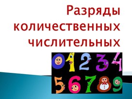 Разряды количественных числительных