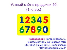 Устный счëт в пределах 20.