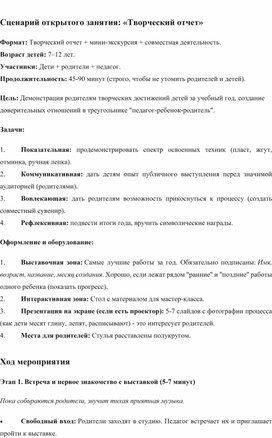 Обложка для материала Сценарий открытого занятия: «Творческий отчет»