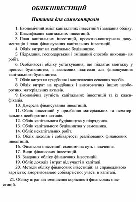 Обложка для материала ОБЛІК ІНВЕСТИЦІЙ  Питання для самоконтролю