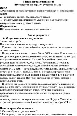 Обложка для материала Внеклассное мероприятие  «Путешествие в страну  русского языка »