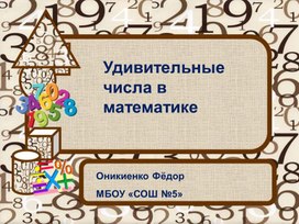 Обложка для материала Удивительные числа в математике
