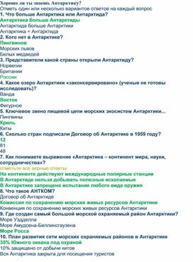 Хорошо ли ты знаешь Антарктику?