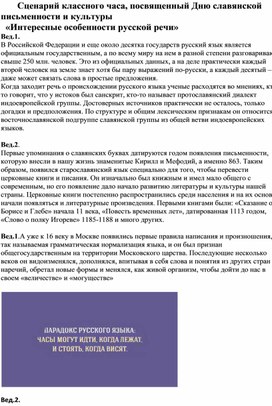 Обложка для материала сценарий классного часа, посвященный Дню славянской письменности и культуры "Русская речь"