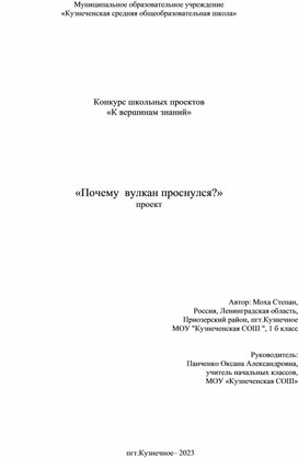 Исследовательский проект_Почему вулкан проснулся