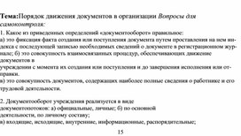 Обложка для материала Тема:Порядок движения документов в организации Вопросы для самоконтроля