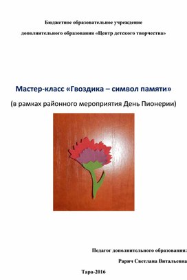 Мастер-класс «Гвоздика – символ памяти»  (в рамках районного мероприятия День Победы)