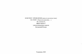 КОНСПЕКТ  ПРОВЕДЕНИЯ урока по русскому языку НА ТЕМУ: «Ежели вы вежливы… »