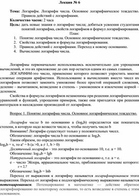 Логарифм. Логарифм числа. Основное логарифмическое тождество. Правила действий с логарифмами.