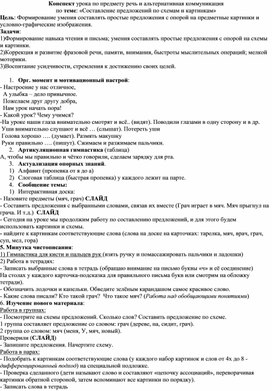 Конспект урока по теме: "Составление предложений по схемам и картинкам"