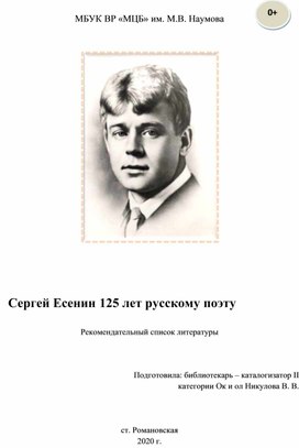 "Сергей Есенин 125 лет русскому поэту"  Рекомендательный список литературы