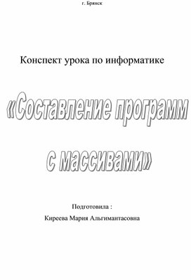 Конспект урока "Составление программ с массивами" (9 класс, информатика)