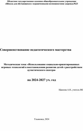 «Использование социально-ориентированных игровых технологий в восстановлении развития детей с расстройством аутистического спектра»