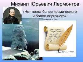 Презентация "М.Ю.Лермонтов"