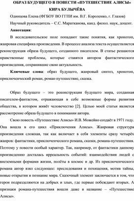 Образ будущего в повести "Путешествие Алисы" Кира Булычёва