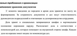 Обложка для материала Основные требования к организации оперативного хранения документов