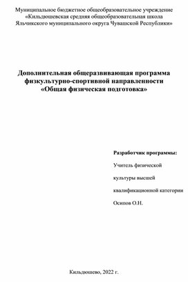 Обложка для материала Дополнительная общеразвивающая программа  физкультурно-спортивной направленности  «Общая физическая подготовка»