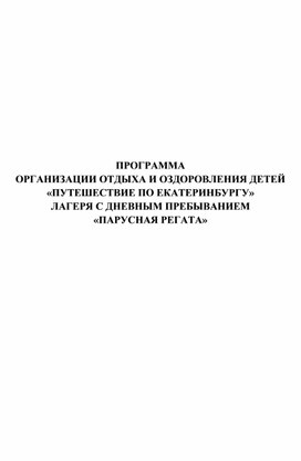 Обложка для материала ПРОГРАММА ОРГАНИЗАЦИИ ОТДЫХА И ОЗДОРОВЛЕНИЯ ДЕТЕЙ «ПУТЕШЕСТВИЕ ПО ЕКАТЕРИНБУРГУ» ЛАГЕРЯ С ДНЕВНЫМ ПРЕБЫВАНИЕМ «ПАРУСНАЯ РЕГАТА»