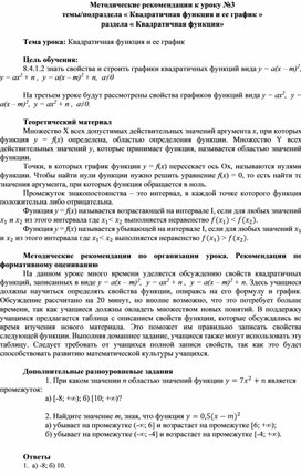 Обложка для материала Урок_3_Квадратичная функция и ее график_Методические рекомендации (1)