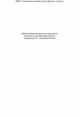 Рабочая программа по внеурочной деятельности духовно-нравственного направления. Кружок "Я-гражданин России" 2-4 класс