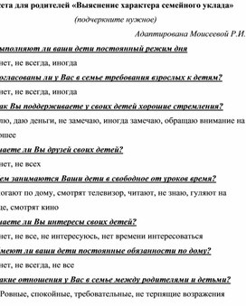 Анкета "Выяснение характера семейного уклада"