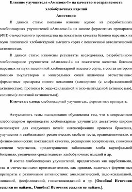 Влияние улучшителя «Амилокс-1» на качество и сохраняемость хлебобулочных изделий