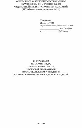 Инструктаж по технике безопасности и охране труда по профессии Чистильщик ткани и изделий