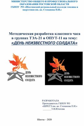 Обложка для материала Методическая разработка классного часа "День неизвестного солдата"
