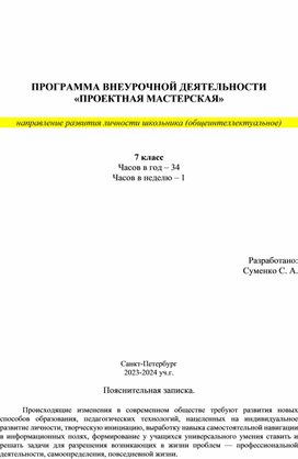 Рабочая программа внеурочной деятельности "Проектная мастерская"