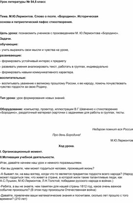 М.Ю.Лермонтов. Слово о поэте. «Бородино». Историческая основа и патриотический пафос стихотворения.