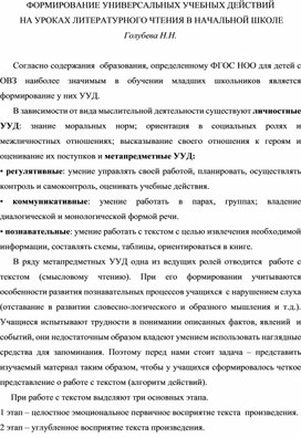 Формирование универсальных учебных действий на уроках литературного чтения в начальных классах