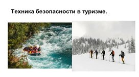 Обложка для материала Техника безопасности в туризме