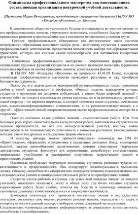 Обложка для материала Олимпиады профессионального мастерства как инновационная составляющая организации внеурочной учебной деятельности.