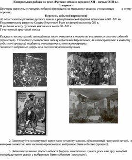 Обложка для материала Контрольная работа по теме «Русские земли в середине XII – начале XIII в.»