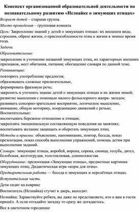 Конспект организованной образовательной деятельности по познавательному развитию «Незнайке о зимующих птицах»