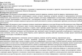 Обложка для материала Конструкт урока по Окружающему миру на тему: "Памятники природы и культуры Белоруссии" "