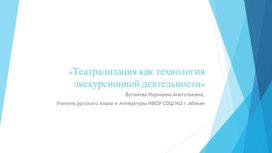 Театрализация как технология экскурсионной деятельности