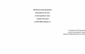 Обложка для материала Индивидуальная программа обучающегося на дому, 3 класс, Комарова