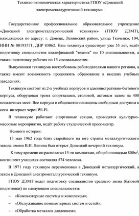 Доклад на тему:  Технико-экономическая характеристика ГПОУ «Донецкий электрометаллургический техникум»