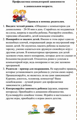 Консультация Профилактика компьютерной зависимости  в дошкольном возрасте.