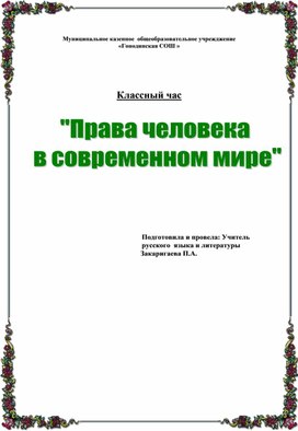 Классный  час " Права человека в современном  мире" 11 класс