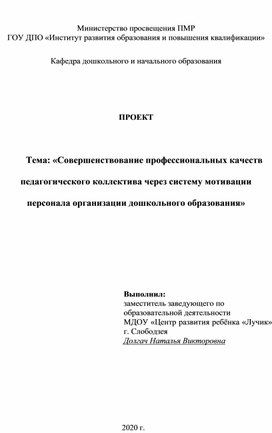 Обложка для материала «Совершенствование профессиональных качеств педагогического коллектива через систему мотивации персонала организации дошкольного образования»