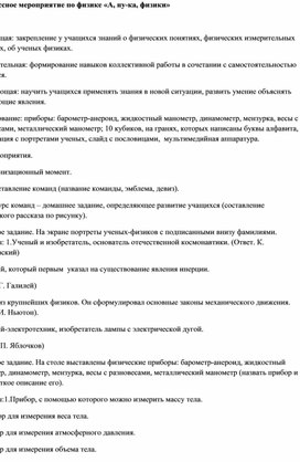 Обложка для материала ВНЕКЛАССНОЕ МЕРОПРИЯТИЕ: "А НУ-КА, ФИЗИКИ"