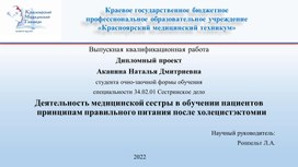 Дипломный проект Аканиной Натальи Дмитриевны, связанный с обучением правильному питанию после холецистэктомии