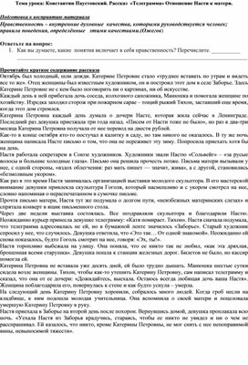 Обложка для материала Раздаточный материал по родной литературе в 9 классе на тему: "Константин Паустовский. Рассказ  «Телеграмма». Отношение Насти к матери."
