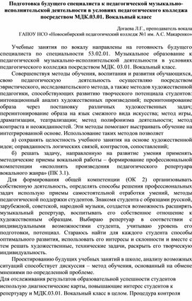 Подготовка будущего специалиста к педагогической музыкально-исполнительской деятельности в условиях педагогического колледжа посредством МДК.03.01. Вокальный класс