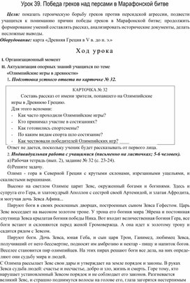 Конспект урока по истории на тему: "Победа греков над персами в Марафонской битве" 5 класс